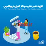 d8a7d981d8b2d988d986d987 d8aad8badb8cdb8cd8b1 d986d982d8b4 d8aed988d8afdaa9d8a7d8b1 d9bed984d8a7daafdb8cd986 yith automatic role changer 683895f188940