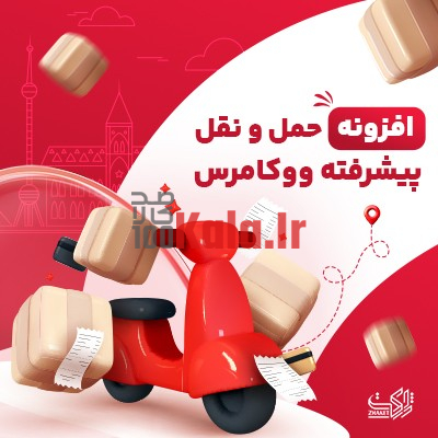 افزونه حمل و نقل پیشرفته ووکامرس | پلاگین Woocommerce Advanced Shipping 1 افزونه حمل و نقل پیشرفته ووکامرس | پلاگین Woocommerce Advanced Shipping