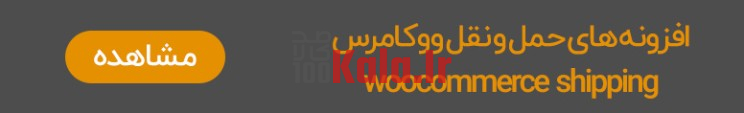 افزونه حمل و نقل پیشرفته ووکامرس | پلاگین Woocommerce Advanced Shipping 2 افزونه حمل و نقل ووکامرس