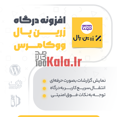 افزونه درگاه زرین پال ووکامرس | درگاه پرداخت زرین پال Woocommerce 1 افزونه درگاه زرین پال ووکامرس | درگاه پرداخت زرین پال Woocommerce