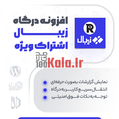 افزونه درگاه زیبال اشتراک ویژه | درگاه پرداخت زیبال Restrict Content Pro 1 افزونه درگاه زیبال اشتراک ویژه | درگاه پرداخت زیبال Restrict Content Pro