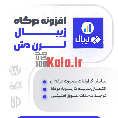 افزونه درگاه زیبال لرن دش | درگاه پرداخت زیبال Learn Dash 1 افزونه درگاه زیبال لرن دش | درگاه پرداخت زیبال Learn Dash