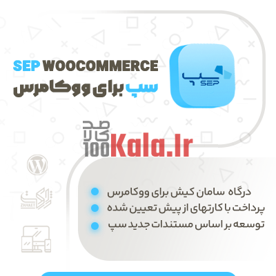 افزونه درگاه پرداخت سامان کیش (سپ) | پلاگین Saman Kish Payment 1 افزونه درگاه پرداخت سامان کیش (سپ) | پلاگین Saman Kish Payment