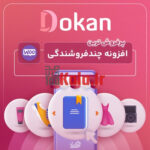 d8a7d981d8b2d988d986d987 d8afdaa9d8a7d986 d9bed8b1d988 d9bed984d8a7daafdb8cd986 da86d986d8af d981d8b1d988d8b4d986d8afdaafdb8c dokan pro 6838631da5ba3