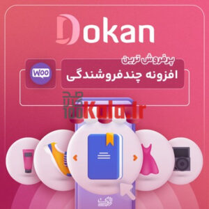 d8a7d981d8b2d988d986d987 d8afdaa9d8a7d986 d9bed8b1d988 d9bed984d8a7daafdb8cd986 da86d986d8af d981d8b1d988d8b4d986d8afdaafdb8c dokan pro 6838631da5ba3