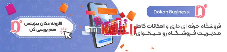 افزونه دکان بیزینس