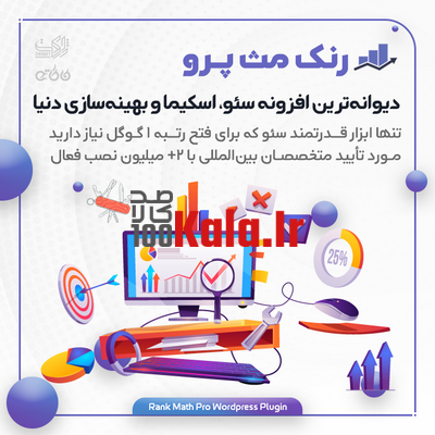 افزونه رنک مث پرو | پلاگین سئو Rank Math Pro 1 افزونه رنک مث پرو | پلاگین سئو Rank Math Pro