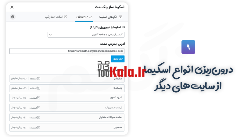 افزونه رنک مث پرو | پلاگین سئو Rank Math Pro 16 اسکیما در رنک مث