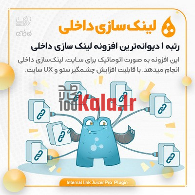 افزونه سئو و لینک سازی داخلی اتوماتیک | پلاگین Internal Link Juicer 1 افزونه سئو و لینک سازی داخلی اتوماتیک | پلاگین Internal Link Juicer