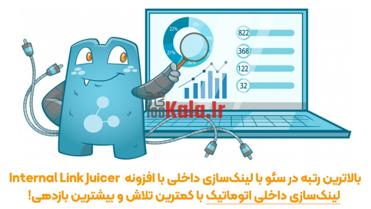 افزونه سئو و لینک سازی داخلی اتوماتیک | پلاگین Internal Link Juicer 2 659b9a0ebc5de3c5cb0cd807.jpg
