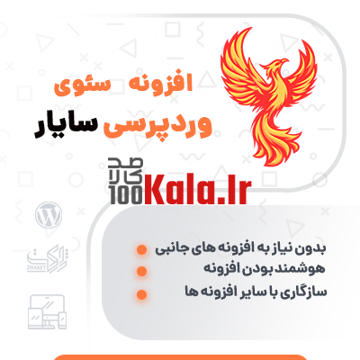 افزونه سئوی سایار | پلاگین سئو Sayar 1 افزونه سئوی سایار | پلاگین سئو Sayar