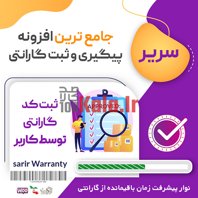 افزونه سریر | پلاگین استعلام گارانتی Sarir 1 افزونه سریر | پلاگین استعلام گارانتی Sarir