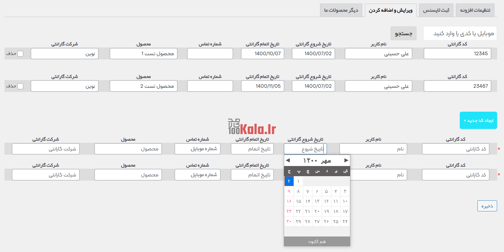 افزونه سریر | پلاگین استعلام گارانتی Sarir 7 614d87561eb76a6f121e1c9f.png
