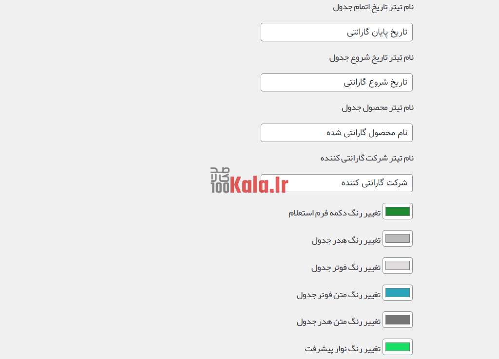 افزونه سریر | پلاگین استعلام گارانتی Sarir 10 614fe5d092345a3d637c1cb0.png