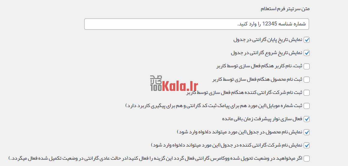 افزونه سریر | پلاگین استعلام گارانتی Sarir 11 614fe5d9b9a8346fc2681056.png