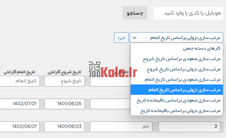 افزونه سریر | پلاگین استعلام گارانتی Sarir 12 6321b586fda82b546e089142.png