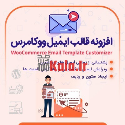 افزونه سفارشی سازی ایمیل ووکامرس | پلاگین Email Template Customizer 1 افزونه سفارشی سازی ایمیل ووکامرس | پلاگین Email Template Customizer