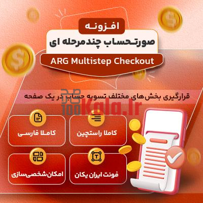 افزونه صورتحساب چند مرحله ای | پلاگین ARG Multistep Checkout 1 افزونه صورتحساب چند مرحله ای | پلاگین ARG Multistep Checkout