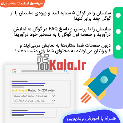 افزونه فول اسکیما | پلاگین اسکیما Full Schema Rich Snippet 1 افزونه فول اسکیما | پلاگین اسکیما Full Schema Rich Snippet