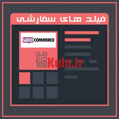 افزونه فیلدهای سفارشی ووکامرس | Custom Fields 1 افزونه فیلدهای سفارشی ووکامرس | Custom Fields