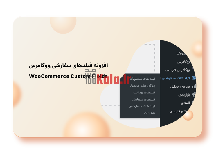 افزونه فیلدهای سفارشی ووکامرس | Custom Fields 2 61db237da73b385b5140fe61.png