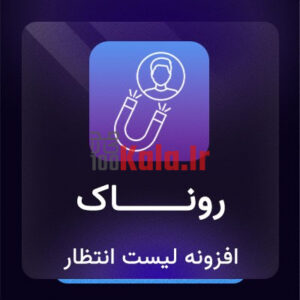 d8a7d981d8b2d988d986d987 d984db8cd8b3d8aa d8a7d986d8aad8b8d8a7d8b1 d988d988daa9d8a7d985d8b1d8b3 d8b1d988d986d8a7daa9 woocommerce wait list 683997819dea5