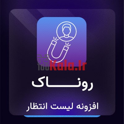 افزونه لیست انتظار ووکامرس روناک | Woocommerce Wait List 1 افزونه لیست انتظار ووکامرس روناک | Woocommerce Wait List