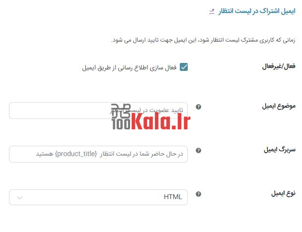 افزونه لیست انتظار ووکامرس | پلاگین Woocommerce Waiting List 7 5f10473ef3d7fd0da44fc08d.JPG