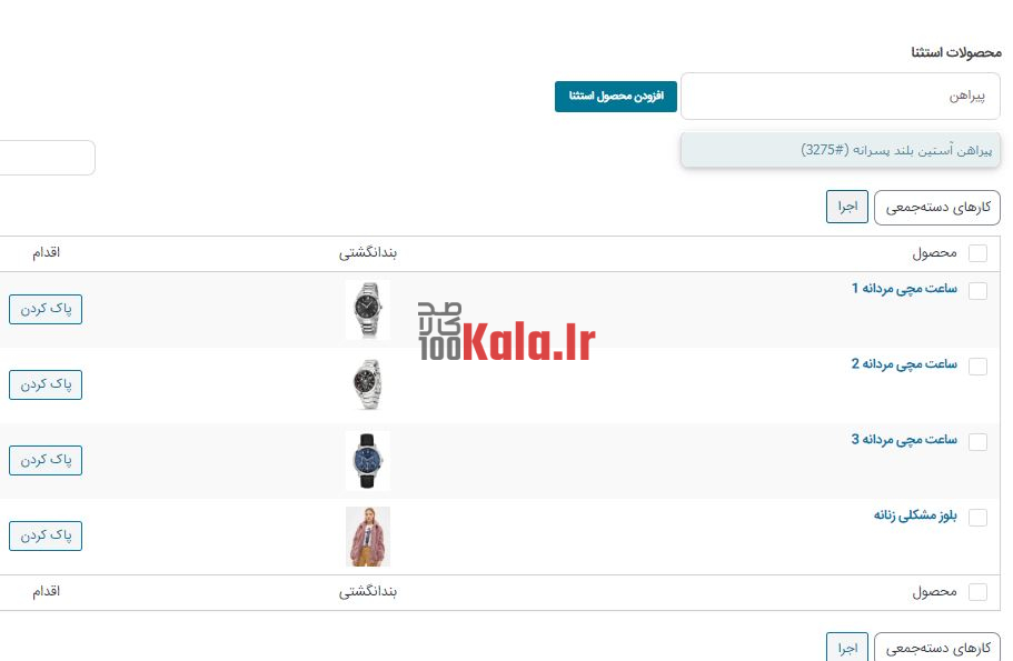 افزونه لیست انتظار ووکامرس | پلاگین Woocommerce Waiting List 8 افزونه لیست انتظار ووکامرس