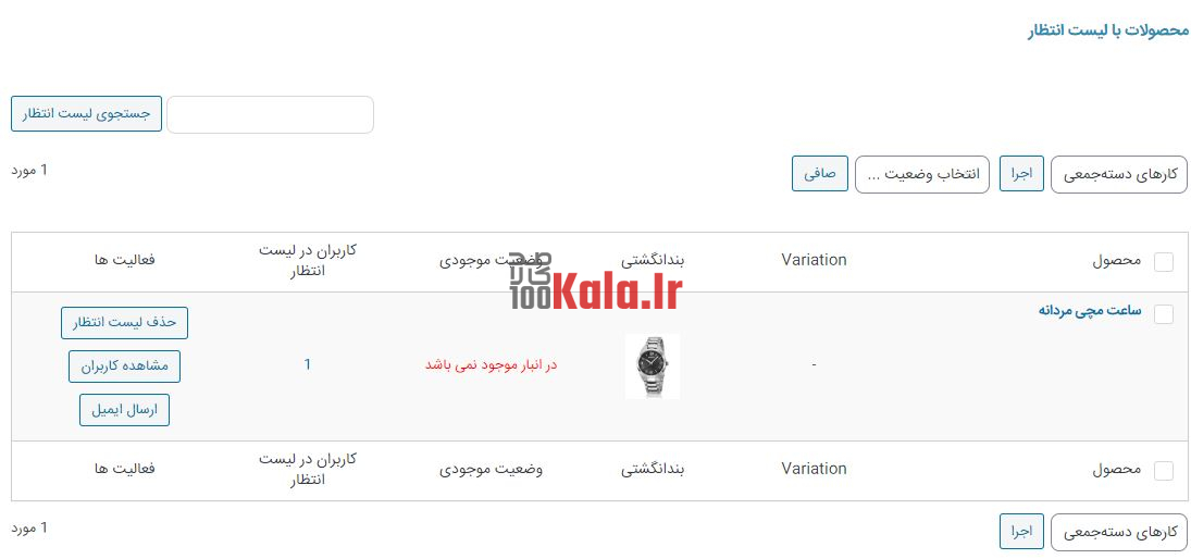 افزونه لیست انتظار ووکامرس | پلاگین Woocommerce Waiting List 9 5f108d53e995650dea445455.JPG