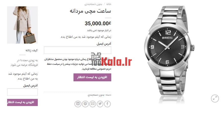 افزونه لیست انتظار ووکامرس | پلاگین Woocommerce Waiting List 10 افزونه موجود شد به من اطلاع بده مشابه دیجی کالا