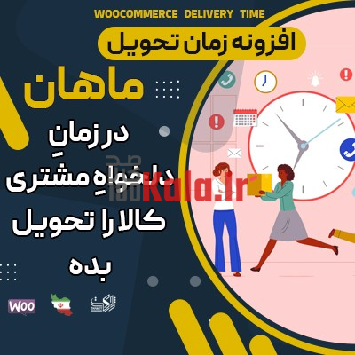 افزونه ماهان | پلاگین زمان تحویل کالا Mahan (مشابه دیجی کالا) 1 افزونه ماهان | پلاگین زمان تحویل کالا Mahan (مشابه دیجی کالا)