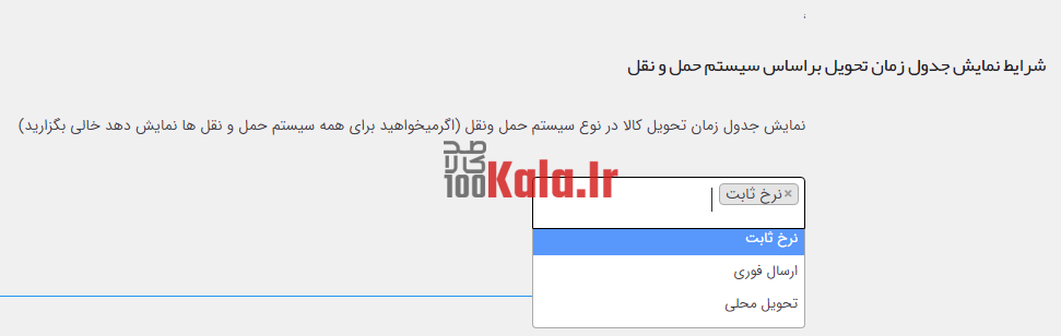 افزونه ماهان | پلاگین زمان تحویل کالا Mahan (مشابه دیجی کالا) 19 604db810f7c2cc18223dcc36.png