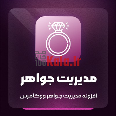 افزونه مدیریت جواهر | پلاگین Jewelry managment 1 افزونه مدیریت جواهر | پلاگین Jewelry managment