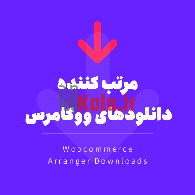 افزونه مرتب کننده دانلودها | پلاگین Downloads Arranger 1 افزونه مرتب کننده دانلودها | پلاگین Downloads Arranger