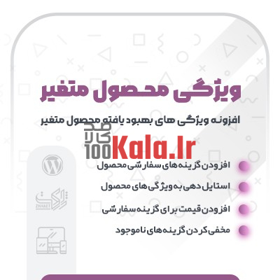 افزونه ویژگی های بهبود یافته محصول متغییر | پلاگین Improved Attributes 1 افزونه ویژگی های بهبود یافته محصول متغییر | پلاگین Improved Attributes