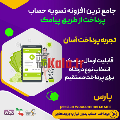 افزونه پارس | پلاگین ارسال لینک پرداخت تسویه حساب پارس 1 افزونه پارس | پلاگین ارسال لینک پرداخت تسویه حساب پارس