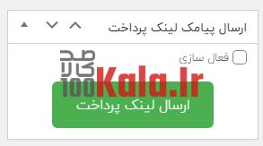 افزونه پارس | پلاگین ارسال لینک پرداخت تسویه حساب پارس 5 5f9728a2aecb641e1f5a6812.png