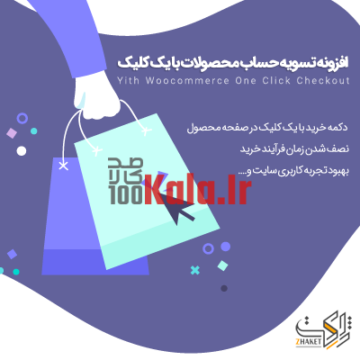 افزونه پرداخت با یک کلیک | پلاگین One Click Checkout 1 افزونه پرداخت با یک کلیک | پلاگین One Click Checkout