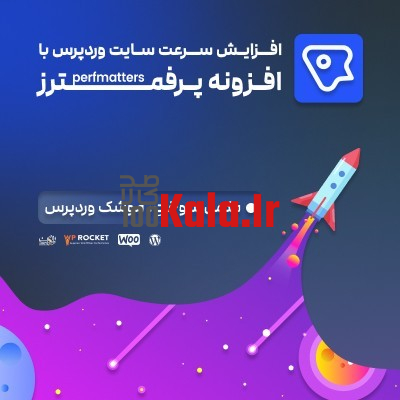 افزونه پرفمترز | پلاگین افزایش سرعت Perfmatters 1 افزونه پرفمترز | پلاگین افزایش سرعت Perfmatters
