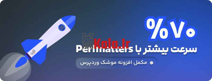 افزونه پرفمترز | پلاگین افزایش سرعت Perfmatters 2 670d0d8941e1de8863097072.png