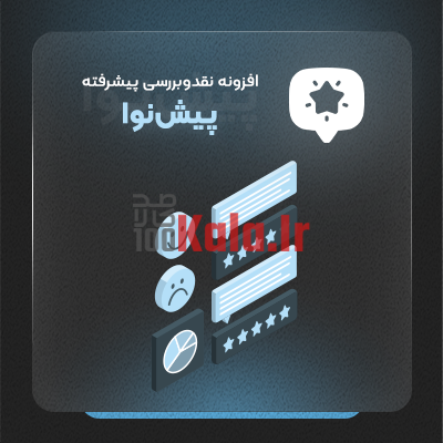 افزونه پیش نوا | نقد و بررسی پیشرفته محصولات 1 افزونه پیش نوا | نقد و بررسی پیشرفته محصولات