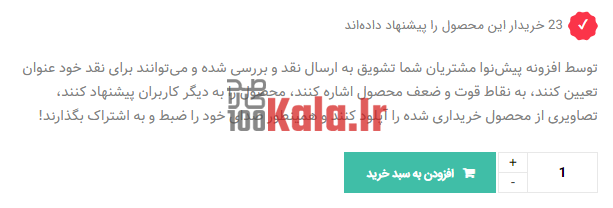 افزونه پیش نوا | نقد و بررسی پیشرفته محصولات 2 5ff48767644c6713a067aad3.png