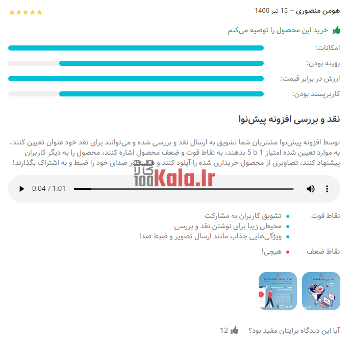 افزونه پیش نوا | نقد و بررسی پیشرفته محصولات 6 60e47be58b03d600682aba45.png