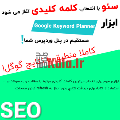افزونه کلمات کلیدی گوگل | پلاگین Keyword Tool 1 افزونه کلمات کلیدی گوگل | پلاگین Keyword Tool