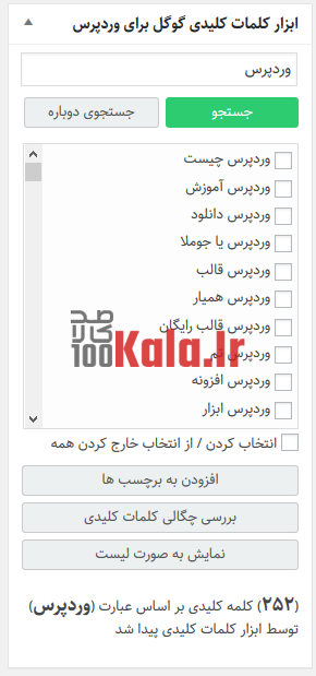 افزونه کلمات کلیدی گوگل | پلاگین Keyword Tool 3 5dfe313002132b04c7650a2a.png