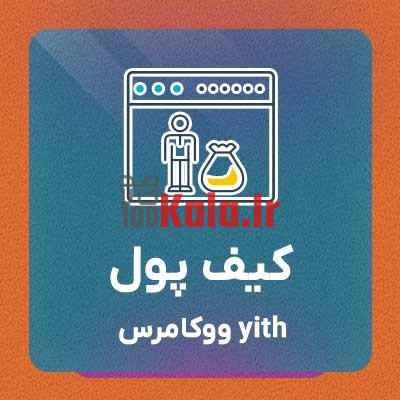 افزونه کیف پول حساب ووکامرس | پلاگین Woocommerce Account Funds 1 افزونه کیف پول حساب ووکامرس | پلاگین Woocommerce Account Funds