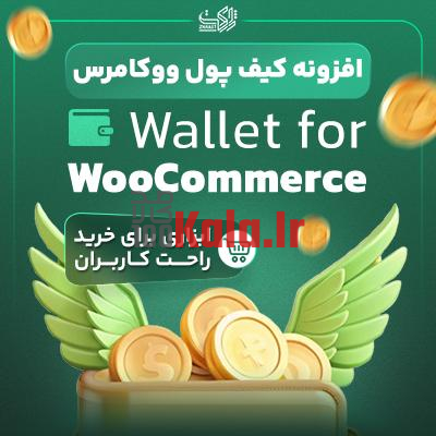 افزونه کیف پول ووکامرس | پلاگین Wallet For WooCommerce 1 افزونه کیف پول ووکامرس | پلاگین Wallet For WooCommerce