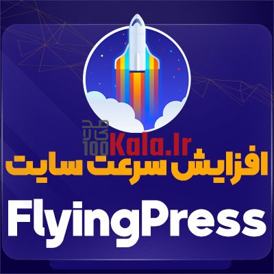 افزونه Pro FlyingPress | پلاگین افزایش سرعت سایت FlyingPress 1 افزونه Pro FlyingPress | پلاگین افزایش سرعت سایت FlyingPress