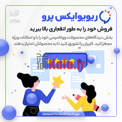افزونه ReviewX Pro | ثبت دیدگاه و امتیاز چند معیاره برای محصولات ووکامرس 1 افزونه ReviewX Pro | ثبت دیدگاه و امتیاز چند معیاره برای محصولات ووکامرس